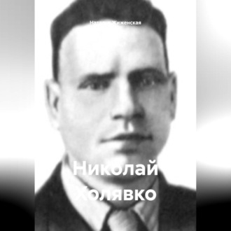 Обложка книги «Николай Холявко»