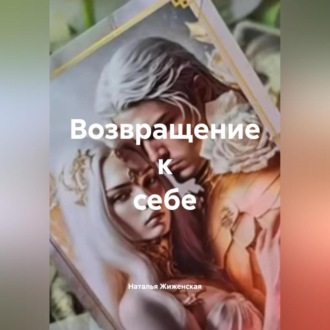 Обложка книги «Возвращение к себе»