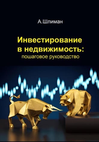 Обложка книги «Инвестирование в недвижимость: пошаговое руководство»