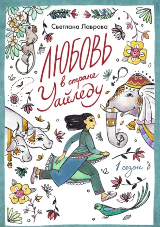 Светлана Лаврова. Любовь в стране Уайледу. Сезон 1