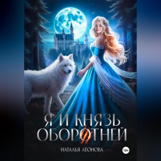 Обложка книги «Я и Князь оборотней»