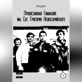 Обложка книги «Православная Гимназия им. Свт. Григория Неокесарийского»