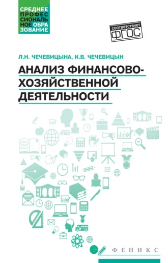 Обложка книги «Анализ финансово-хозяйственной деятельности»