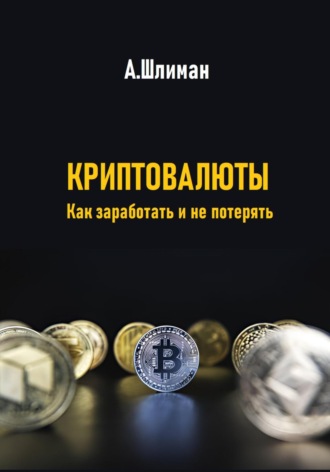 Обложка книги «Криптовалюты. Как заработать и не потерять»