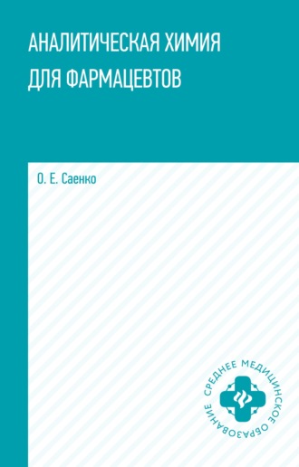 Обложка книги «Аналитическая химия для фармацевтов»