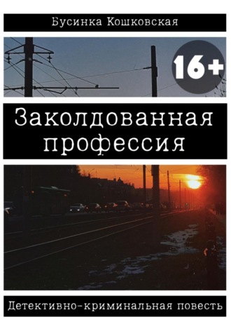 Бусинка Кошковская. Заколдованная профессия