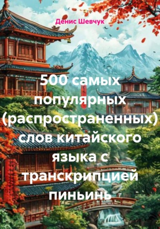 Обложка книги «500 самых популярных (распространенных) слов китайского языка с транскрипцией пиньинь»