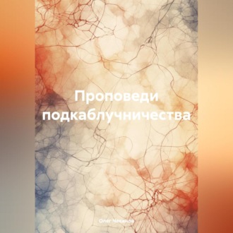 Обложка книги «Проповеди подкаблучничества»