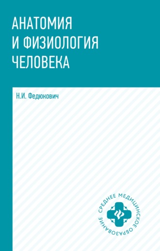 Обложка книги «Анатомия и физиология человека»