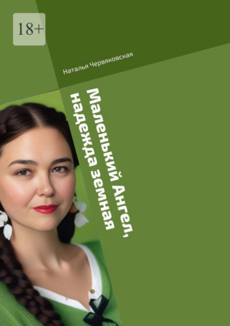 Обложка книги «Маленький Ангел, надежда земная. Современная проза и поэзия»