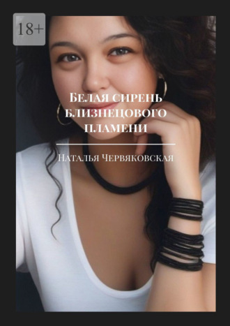 Обложка книги «Белая сирень близнецового пламени. Современная проза и поэзия»