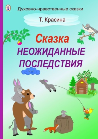 Татьяна Красина. Неожиданные последствия