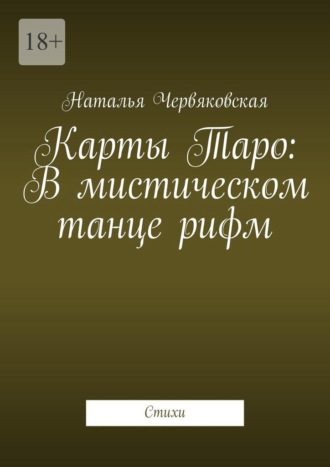 Обложка книги «Карты Таро: В мистическом танце рифм. Стихи»