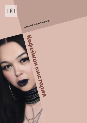 Обложка книги «Кофейная мистерия. Современная проза и поэзия»