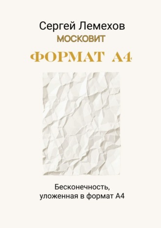 Обложка книги «Формат А4»