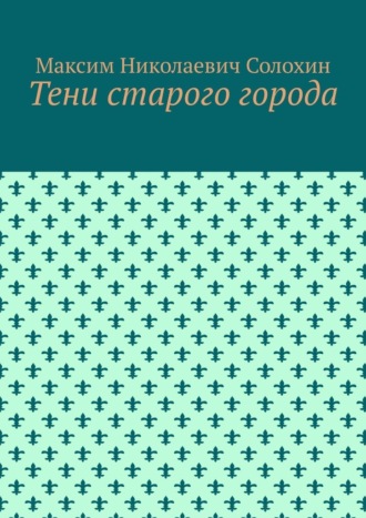 Обложка книги «Тени старого города»