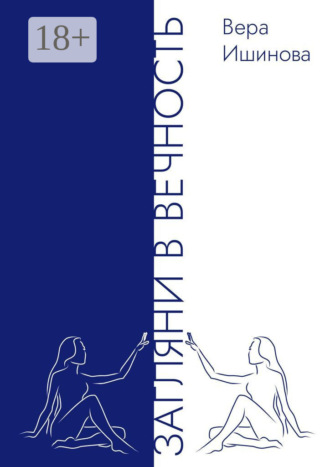 Обложка книги «Загляни в Вечность»
