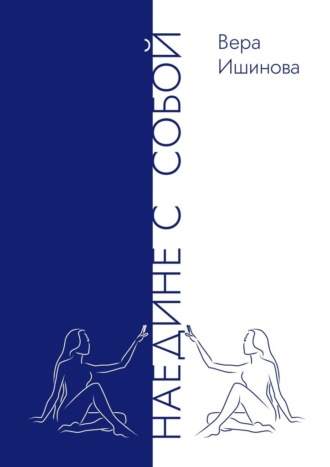 Вера Ишинова. Наедине с собой
