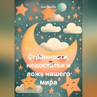Обложка книги «Странности, недостатки и ложь нашего мира»
