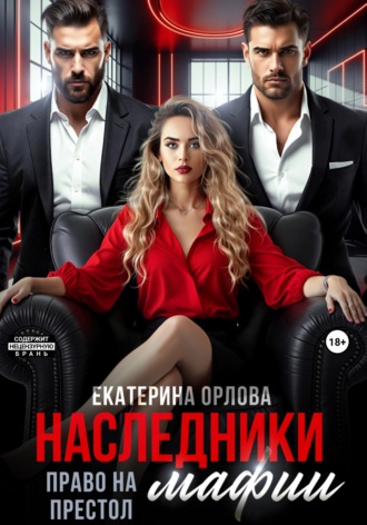 Обложка книги «Наследники мафии. Право на престол»