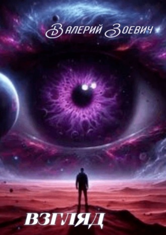 Обложка книги «Взгляд»