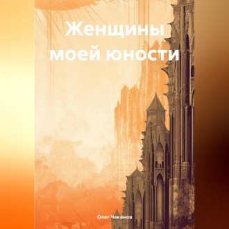Обложка книги «Женщины моей юности»