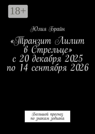 Обложка книги ««Транзит Лилит в Стрельце» с 20 декабря 2025 по 14 сентября 2026. Большой прогноз по знакам зодиака»