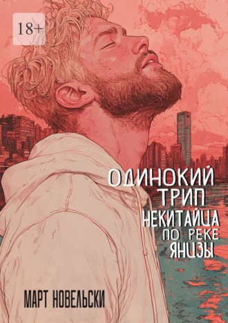 Обложка книги «Одинокий трип некитайца по реке Янцзы»