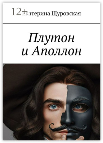 Обложка книги «Плутон и Аполлон»