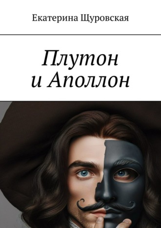 Екатерина Щуровская. Плутон и Аполлон