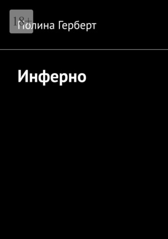 Полина Андреевна Герберт. Инферно
