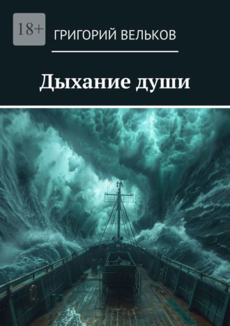 Григорий Вельков. Дыхание души