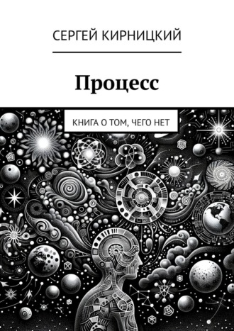 Обложка книги «Процесс. Книга о том, чего нет»