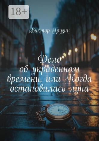 Дело об украденном времени, или Когда остановилась луна