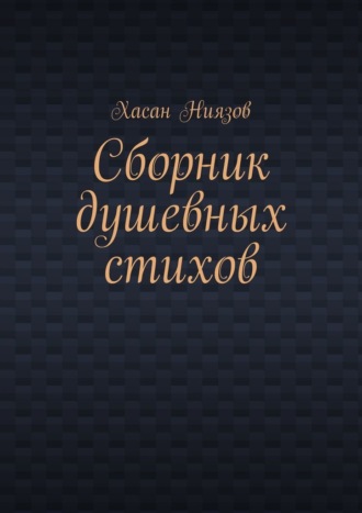 Обложка книги «Сборник душевных стихов»