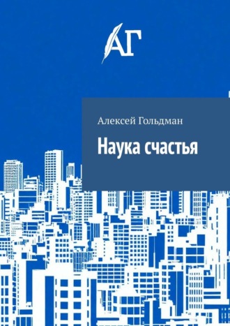 Обложка книги «Наука счастья»