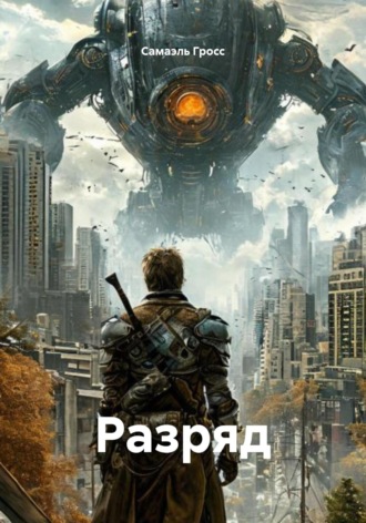 Самаэль Гросс. Разряд