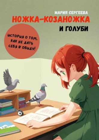 Обложка книги «Ножка-козаножка и голуби. История о том, как не дать себя в обиду»