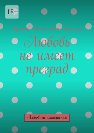 Обложка книги «Любовь не имеет преград. Любовные отношения»