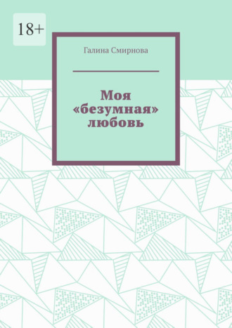 Галина Смирнова. Моя «безумная» любовь