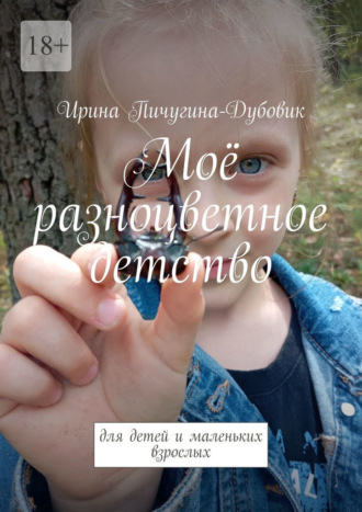Обложка книги «Моё разноцветное детство. Для детей и маленьких взрослых»