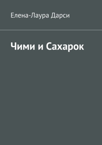 Обложка книги «Чими и Сахарок»