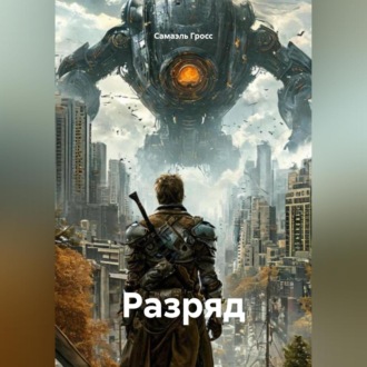Обложка книги «Разряд»