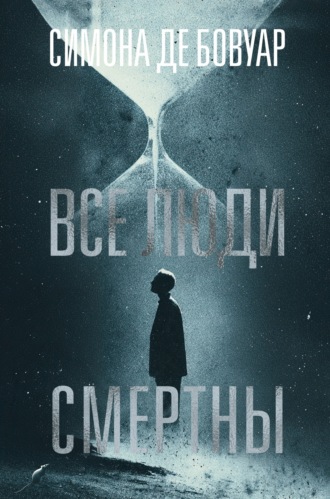 Симона де Бовуар. Все люди смертны