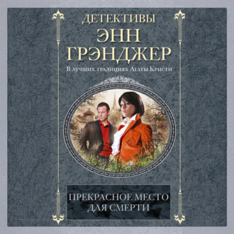 Обложка книги «Прекрасное место для смерти»