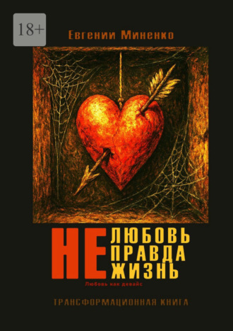 Обложка книги «Не. Любовь. Правда. Жизнь. Любовь как девайс»