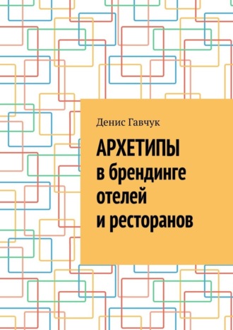 Обложка книги «Архетипы в брендинге отелей и ресторанов»