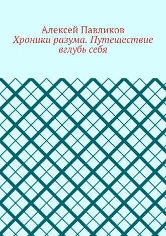 Обложка книги «Хроники разума. Путешествие вглубь себя»