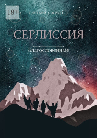 Обложка книги «Серлиссия. Благословенные»