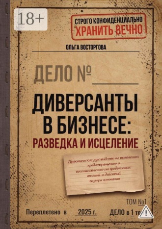 Обложка книги «Диверсанты в бизнесе: разведка и исцеление. Практическое руководство по выявлению, предотвращению и восстановлению от вредоносных явлений и действий внутри компании»